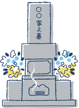 お墓の建立